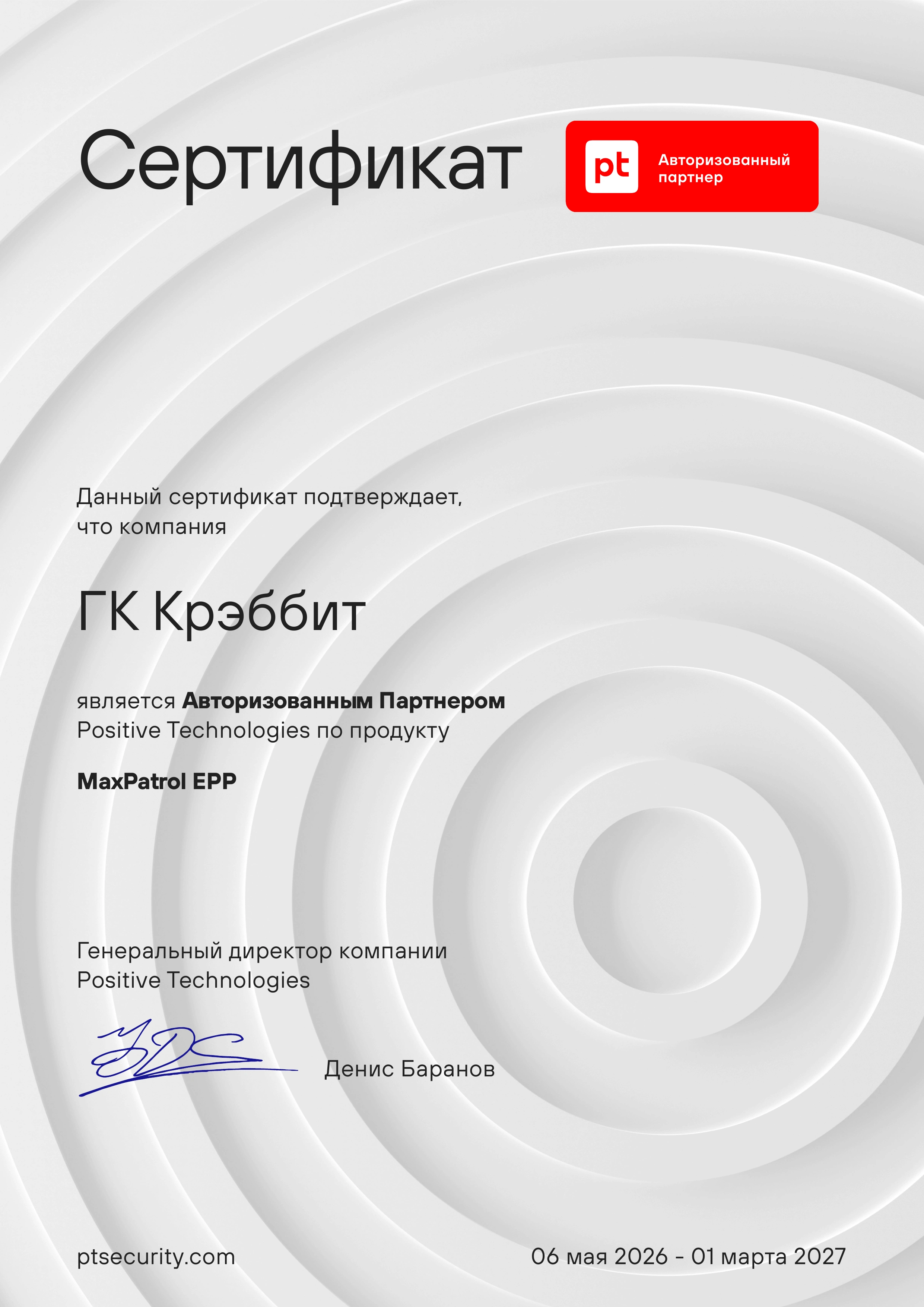 Сертификат CRABBIT по продукту MaxPatrol EPP Сертификат авторизованного партнера Positive Technologies по продукту MaxPatrol EPP