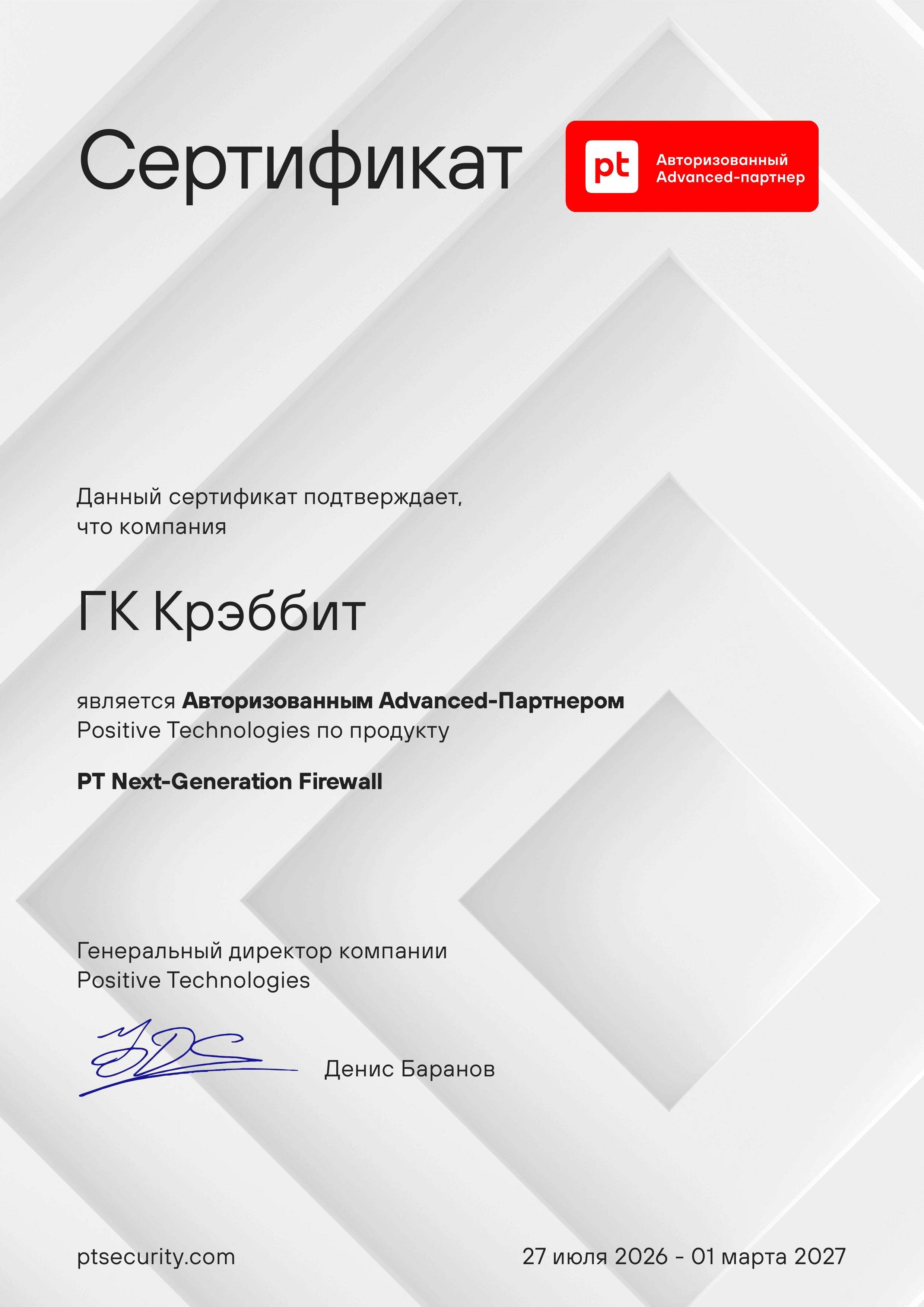 Сертификат CRABBIT по продукту PT NGFW Advanced Сертификат авторизованного партнера Positive Technologies по продукту PT NGFW Advanced
